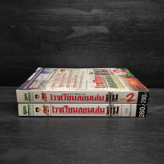โรงเรียนสอนเล่นหุ้น เล่ม 1-2 - ชาย กิตติคุณาภรณ์ รูปที่ 3