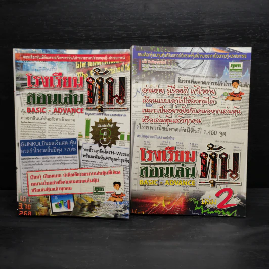 โรงเรียนสอนเล่นหุ้น เล่ม 1-2 - ชาย กิตติคุณาภรณ์ รูปที่ 1