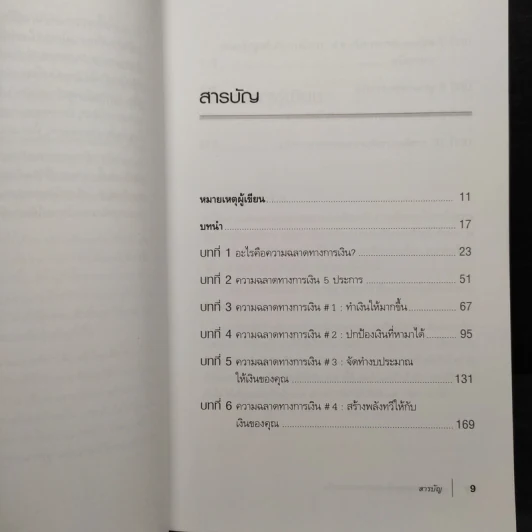 พ่อรวยสอนปลุกอัจฉริยภาพทางการเงิน - Robert T. Kiyosaki รูปที่ 6