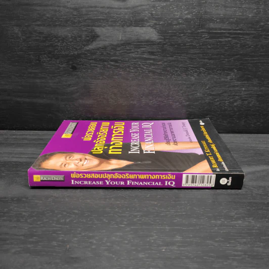 พ่อรวยสอนปลุกอัจฉริยภาพทางการเงิน - Robert T. Kiyosaki รูปที่ 3