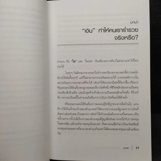 พ่อรวยสอนปลุกอัจฉริยภาพทางการเงิน - Robert T. Kiyosaki รูปที่ 8