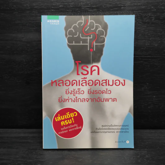 โรคหลอดเลือดสมอง ยิ่งรู้เร็ว ยิ่งรอดไว ยิ่งห่างไกลจากอัมพาต รูปที่ 1