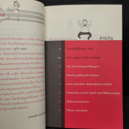 สูตรสำเร็จธุรกิจเครือข่าย ฉบับสุขถาวร รวยชั่วโคตร - ทศ คณนาพร รูปที่ 6