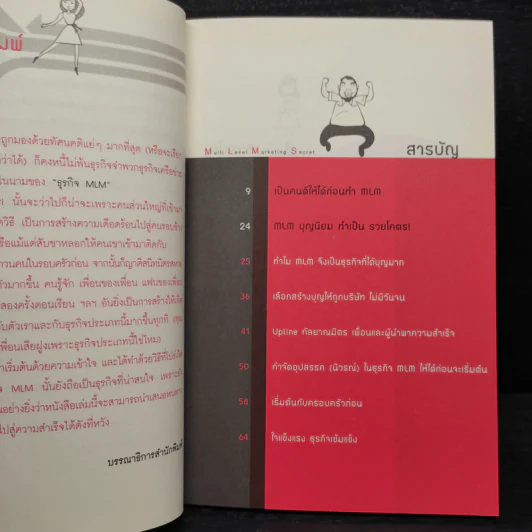 สูตรสำเร็จธุรกิจเครือข่าย ฉบับสุขถาวร รวยชั่วโคตร - ทศ คณนาพร รูปที่ 6