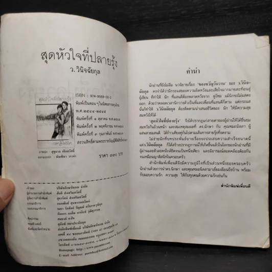 สุดหัวใจที่ปลายรุ้ง - ว.วินิจฉัยกุล รูปที่ 5