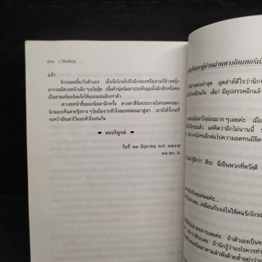 สุดหัวใจที่ปลายรุ้ง - ว.วินิจฉัยกุล รูปที่ 7