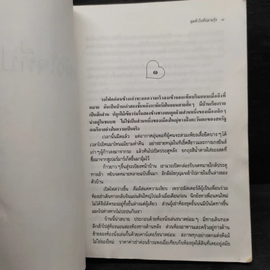 สุดหัวใจที่ปลายรุ้ง - ว.วินิจฉัยกุล รูปที่ 6