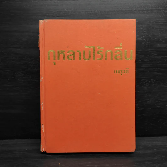 กุหลาบไร้กลิ่น เล่ม 2 - เกตุวดี รูปที่ 1