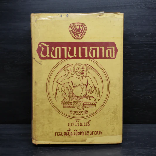 นิทานเวตาล - กรมหมื่นพิทยาลงกรณ รูปที่ 1