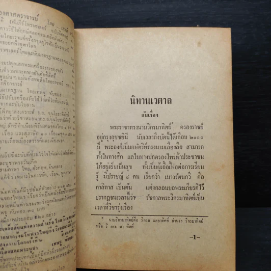 นิทานเวตาล - กรมหมื่นพิทยาลงกรณ รูปที่ 7