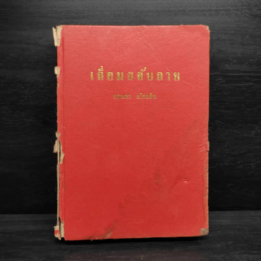 เลื่อมสลับลาย เล่ม 2 - กฤษณา อโศกสิน รูปที่ 1