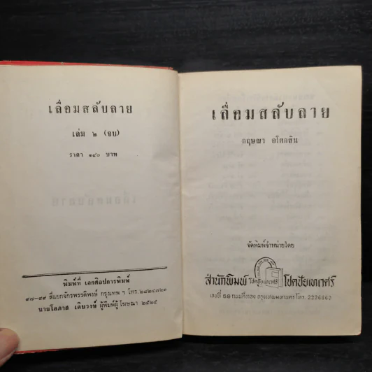 เลื่อมสลับลาย เล่ม 2 - กฤษณา อโศกสิน รูปที่ 5