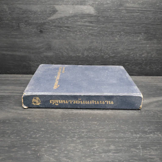 ฤดูหนาวอันแสนนาน หนังสือชุดบ้านเล็ก - ลอร่า อิงกัลล์ส์ ไวล์เดอร์, สุคนธรส รูปที่ 3