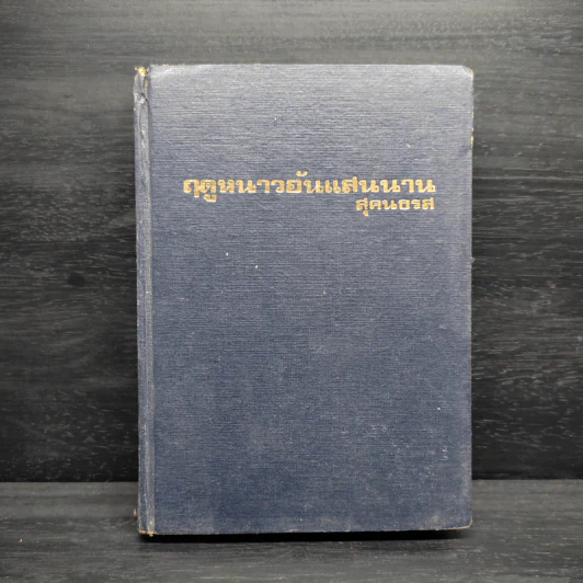 ฤดูหนาวอันแสนนาน หนังสือชุดบ้านเล็ก - ลอร่า อิงกัลล์ส์ ไวล์เดอร์, สุคนธรส รูปที่ 1