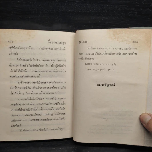 ปีทองอันแสนสุข หนังสือชุดบ้านเล็ก - ลอร่า อิงกัลล์ส์ ไวล์เดอร์, สุคนธรส รูปที่ 8