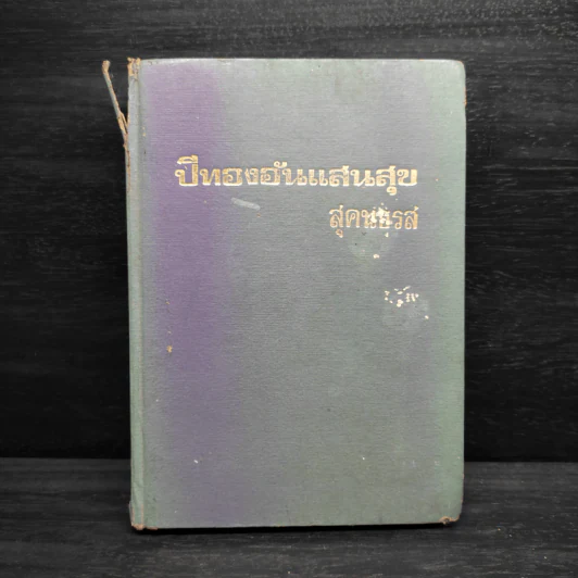 ปีทองอันแสนสุข หนังสือชุดบ้านเล็ก - ลอร่า อิงกัลล์ส์ ไวล์เดอร์, สุคนธรส รูปที่ 1