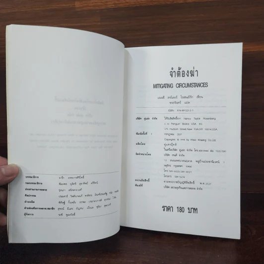จำต้องฆ่า Mitigating Circumstances - ขจรจันทร์ รูปที่ 7