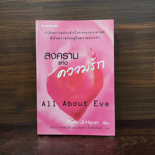สงครามแห่งความรัก All About Eve - Park Ji-Hyun รูปที่ 1