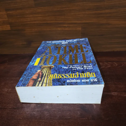 A Time to Kill ยุติธรรมอำมหิต - John Grisham รูปที่ 4