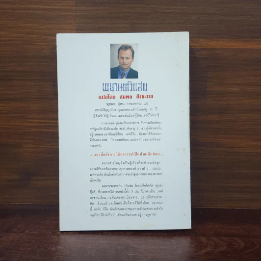 The Client พยานตัวแสบ - John Grisham, สมพล สังขะเวส รูปที่ 6