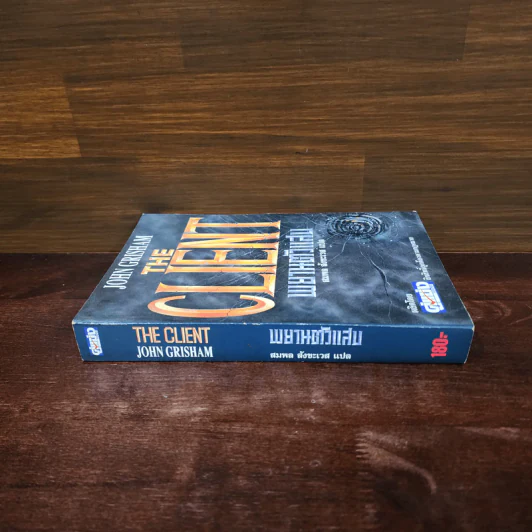 The Client พยานตัวแสบ - John Grisham, สมพล สังขะเวส รูปที่ 2