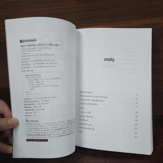 ศิลปะการต้มตุ๋น The Art of the Steal - Frank W. Abagnale - โรจนา นาเจริญ รูปที่ 7