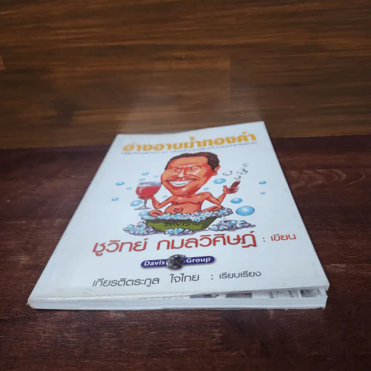 อ่างอาบน้ำทองคำ - ชูวิทย์ กมลวิศิษฎ์ รูปที่ 4