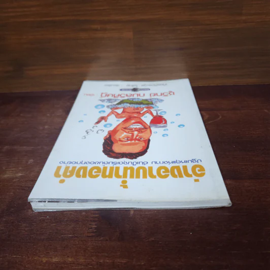 อ่างอาบน้ำทองคำ - ชูวิทย์ กมลวิศิษฎ์ รูปที่ 5