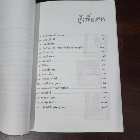 สู้เพื่อศพ - พ.ญ.คุณหญิงพรทิพย์ โรจนสุนันท์ รูปที่ 8