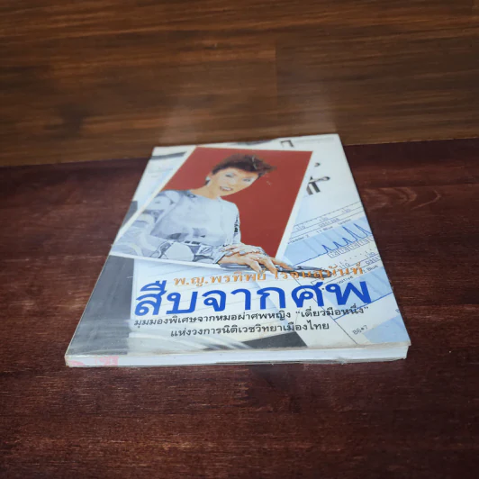 สืบจากศพ - พ.ญ.พรทิพย์ โรจนสุนันท์ รูปที่ 4