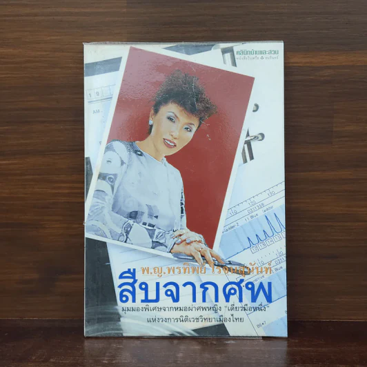 สืบจากศพ - พ.ญ.พรทิพย์ โรจนสุนันท์ รูปที่ 1