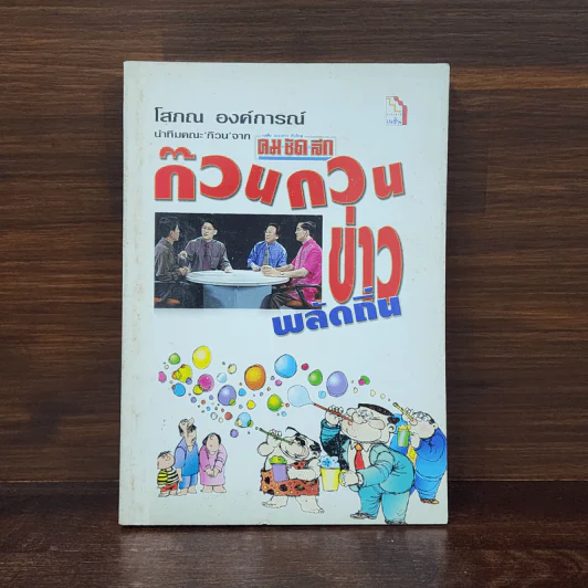ก๊วนกวนข่าว พลัดถิ่น - โสภณ องค์การณ์ รูปที่ 1
