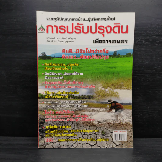 การปรับปรุงดินเพื่อการเกษตร รูปที่ 1