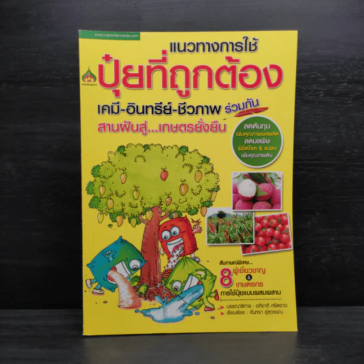 แนวทางการใช้ปุ๋ยที่ถูกต้อง เคมี-อินทรีย์-ชีวภาพ ร่วมกัน รูปที่ 1