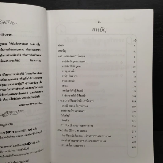 แนวข้อสอบวิชาภาษีอากร และธงคำตอบ ความรู้เกี่ยวกับภาษีอากร ฉบับชาวบ้าน - นิรภัย จันทร์สวัสดิ์ รูปที่ 6