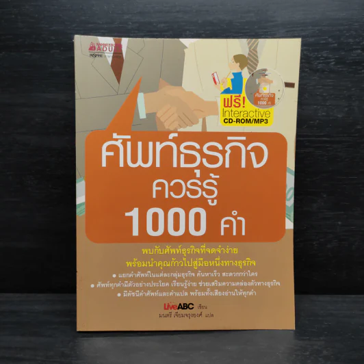 ศัพท์ธุรกิจควรรู้ 1000 คำ รูปที่ 1