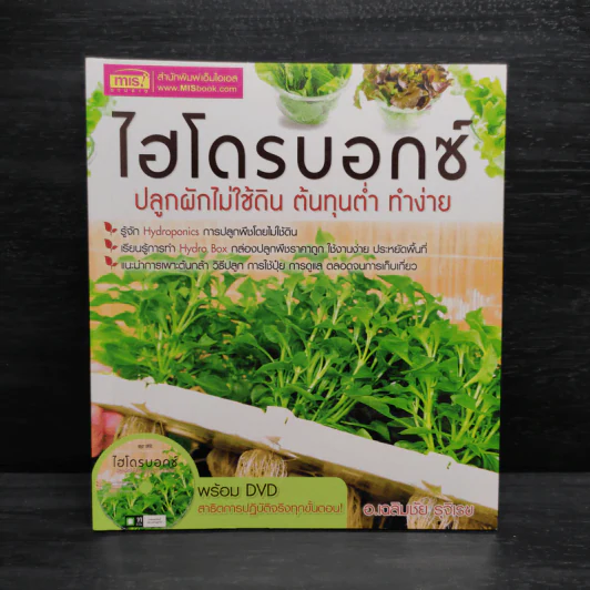 ไฮโดรบอกซ์ ปลูกผักไม่ใช้ดิน ต้นทุนต่ำ ทำง่าย - อ.เฉลิมชัย รุจิเรข รูปที่ 1