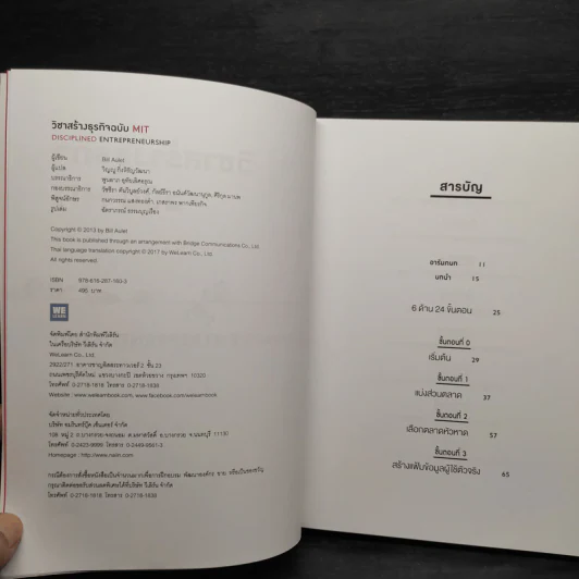 วิชาสร้างธุรกิจฉบับ MIT - Bill Aulet รูปที่ 5