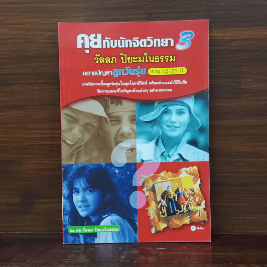 คุยกับนักจิตวิทยา 3 - วัลลภ ปิยะมโนธรรม รูปที่ 1