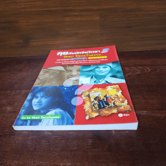 คุยกับนักจิตวิทยา 3 - วัลลภ ปิยะมโนธรรม รูปที่ 4