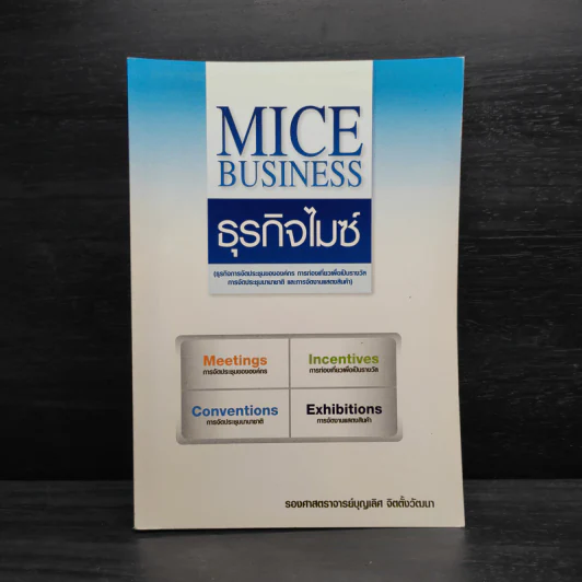 MICE Business ธุรกิจไมซ์ - บุญเลิศ จิตตั้งวัฒนา รูปที่ 1