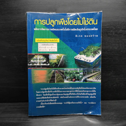 การปลูกพืชโดยไม่ใช้ดิน - ดิเรก ทองอร่าม รูปที่ 1