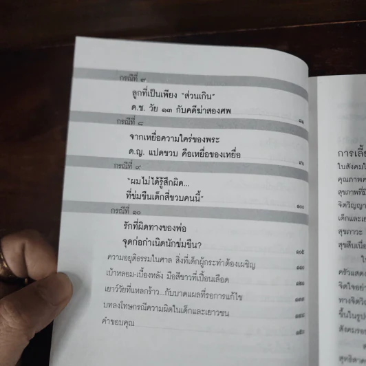 อาชญากรเด็ก - อรสม สุทธิสาคร รูปที่ 8