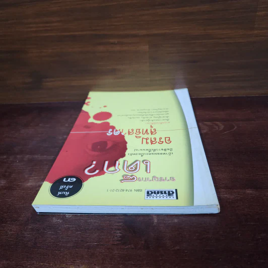อาชญากรเด็ก - อรสม สุทธิสาคร รูปที่ 5