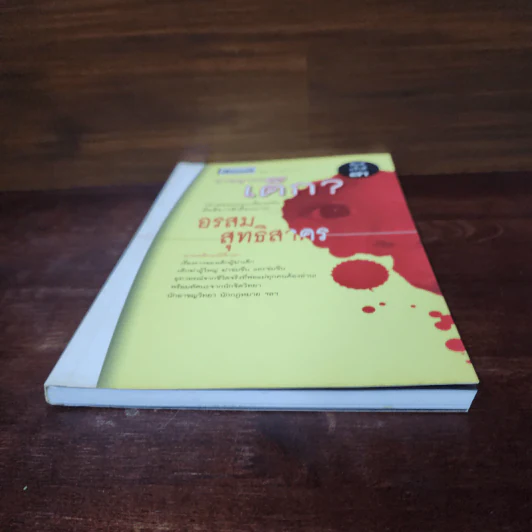 อาชญากรเด็ก - อรสม สุทธิสาคร รูปที่ 4