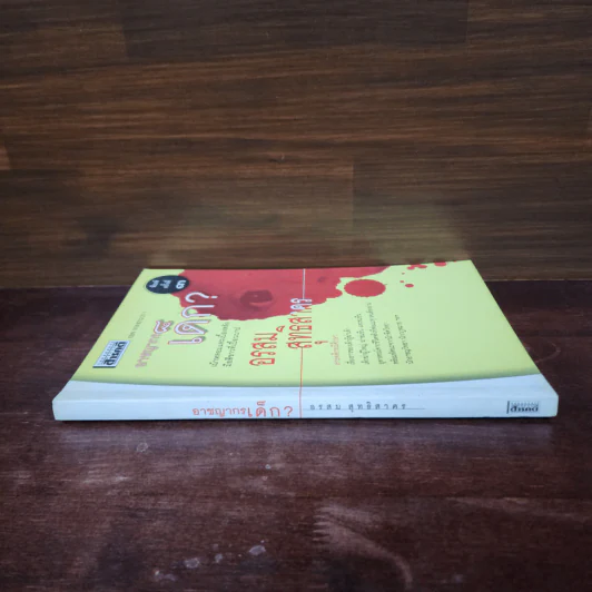 อาชญากรเด็ก - อรสม สุทธิสาคร รูปที่ 2