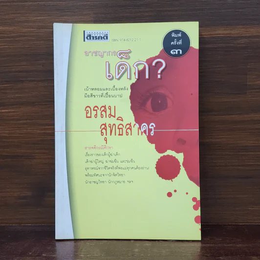 อาชญากรเด็ก - อรสม สุทธิสาคร รูปที่ 1