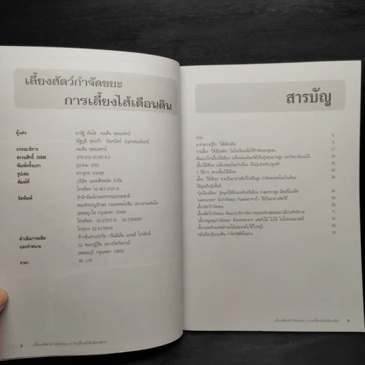 เลี้ยงสัตว์กำจัดขยะ การเลี้ยงไส้เดือนดิน รูปที่ 5