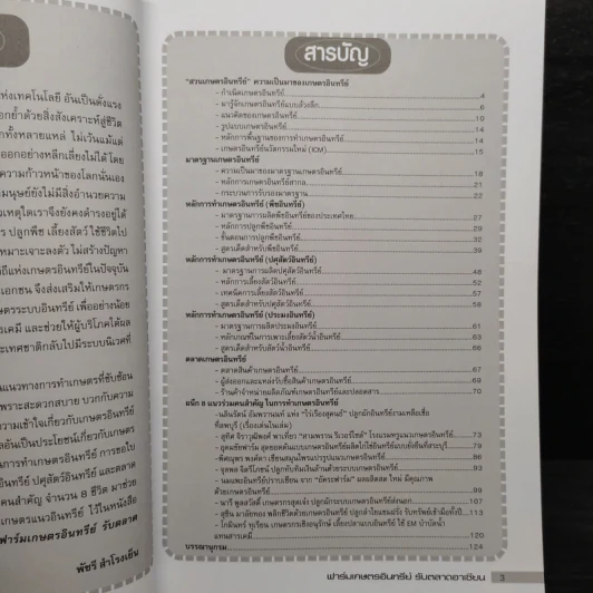 แนวทางและแบบอย่างการผสมผสานฟาร์มเกษตรอินทรีย์ รับตลาดอาเซียน รูปที่ 6