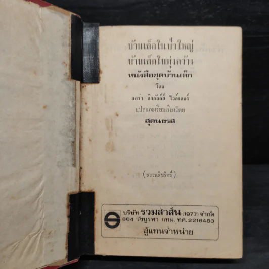 บ้านเล็กในป่าใหญ่ - ลอร่า อิงกัลล์ส ไวล์เดอร์ รูปที่ 5